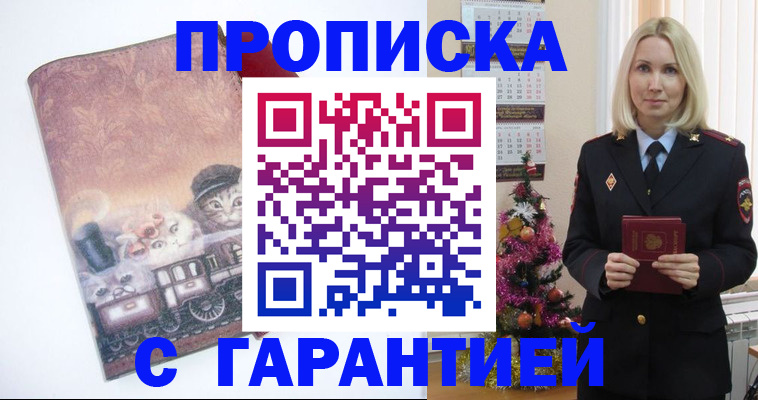 прописка 2025 в Корсакове